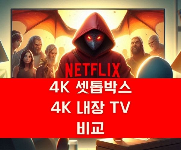 4K 셋톱박스 4K 내장 TV 비교 썸네일